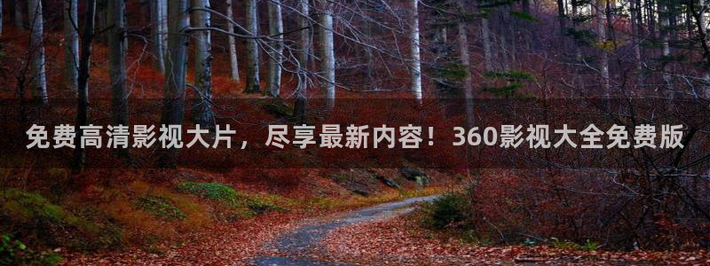 不卡在线看：免费高清影视大片，尽享最新内容！360影视大全免费版