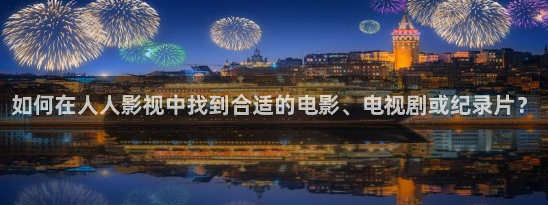 不卡在线视频一区二区：如何在人人影视中找到合适的电影、电视剧或纪录片？