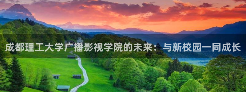 欧美日韩高清不卡在线播放：成都理工大学广播影视学院的未来：与新校园一同成长