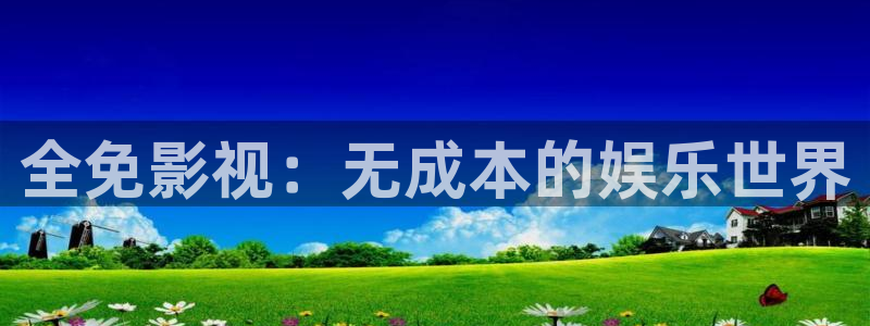 日本一区二区高清不卡：全免影视：无成本的娱乐世界